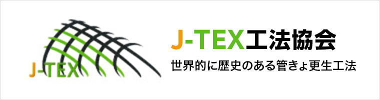 J-TEX工法協会