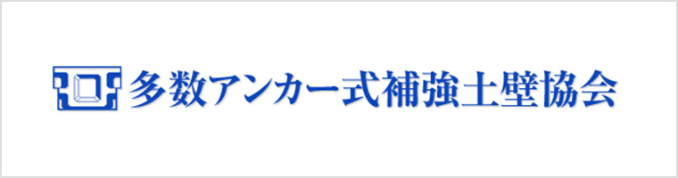 多数アンカー式補強土壁協会