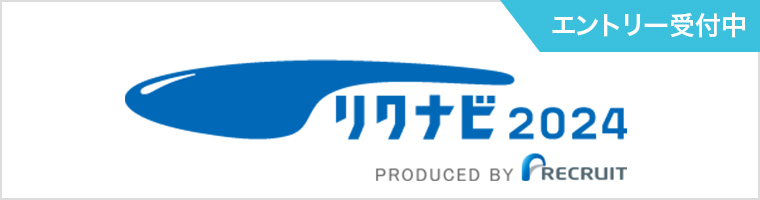 リクナビ2024