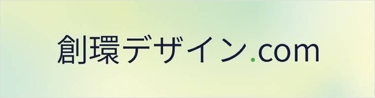 創環デザイン.com