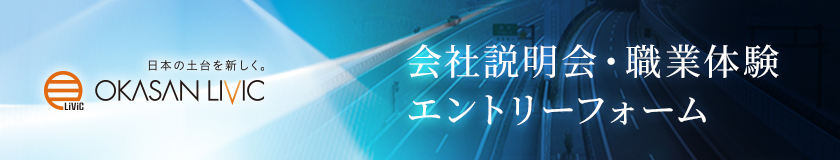 会社説明会•職業体験エントリーフォーム