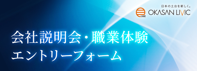 会社説明会•職業体験エントリーフォーム