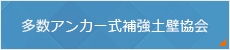 多数アンカー式補強土壁協会