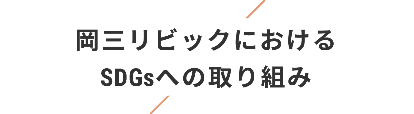 岡三リビックにおけるSDGsへの取り組み