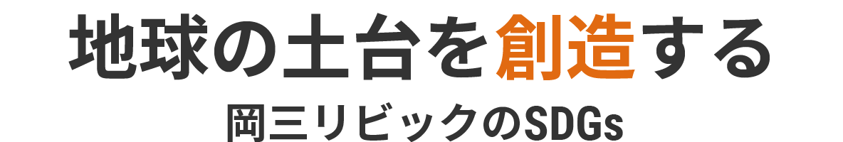 地球の土台を創造する岡三リビックのSDGs