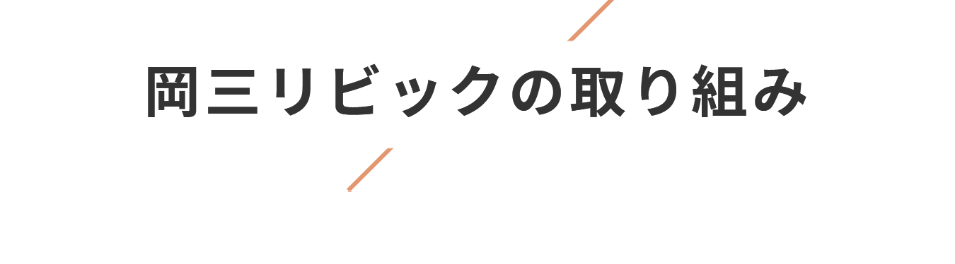 岡三リビックの取り組み