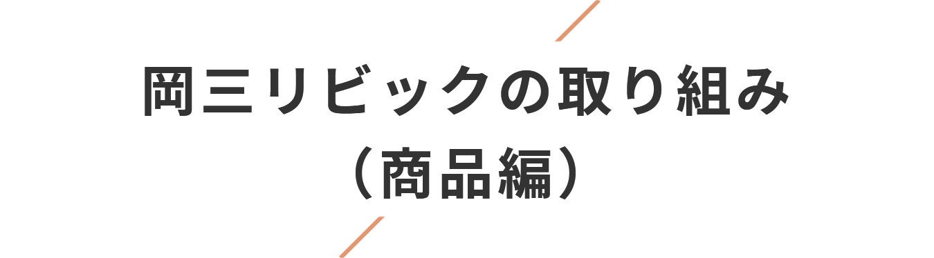 岡三リビックの取り組み(商品編)
