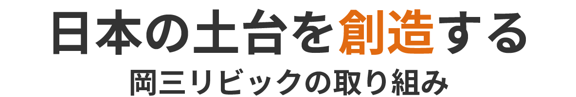 日本の土台を創造する岡三リビックの取り組み